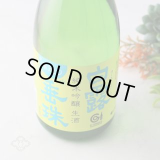 東洋美人 白露垂珠 2本 1800ml 白露垂珠 純米 ミラクル77 無濾過1.8L