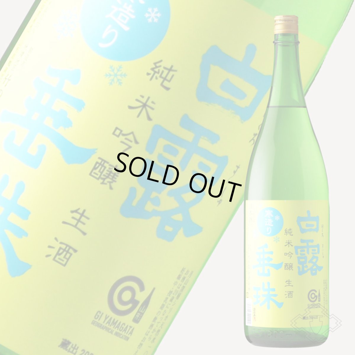 画像2: 白露垂珠 純米吟醸 美山錦55 寒造り生酒 1800ml(要冷蔵) (2)