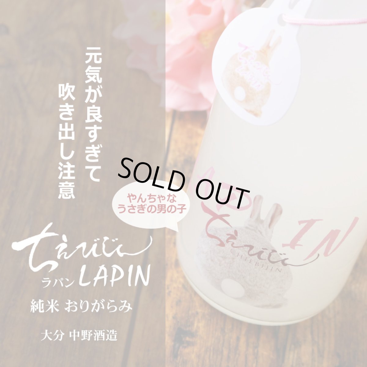 画像4: ちえびじん LAPIN (ラパン) 純米おりがらみ 720ml(要冷蔵) (4)