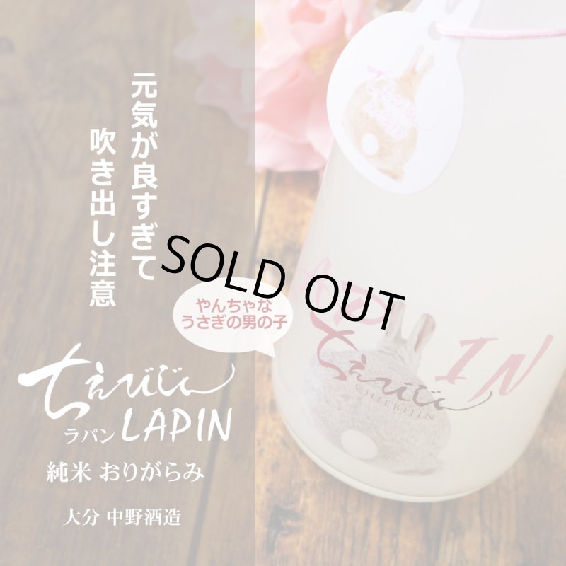 ちえびじん LAPIN (ラパン) 純米おりがらみ 1800ml（要冷蔵） - 酒舗