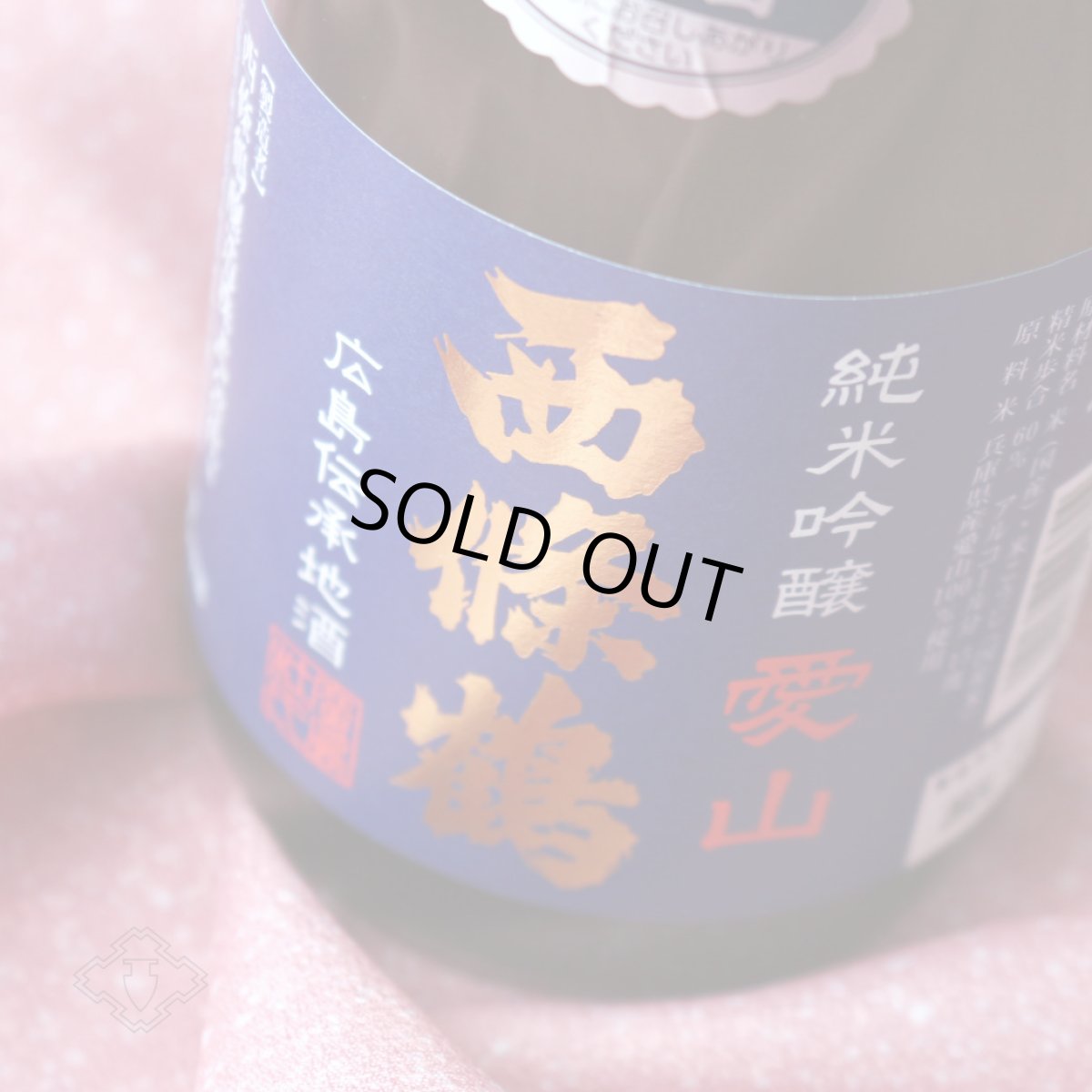 画像1: 西條鶴 純米吟醸 愛山 生酒 1800ml （要冷蔵） (1)