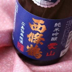 画像1: 西條鶴 純米吟醸 愛山 生酒 1800ml （要冷蔵） (1)