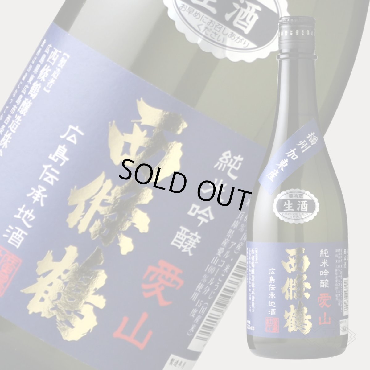 画像2: 西條鶴 純米吟醸 愛山 生酒 720ml （要冷蔵） (2)