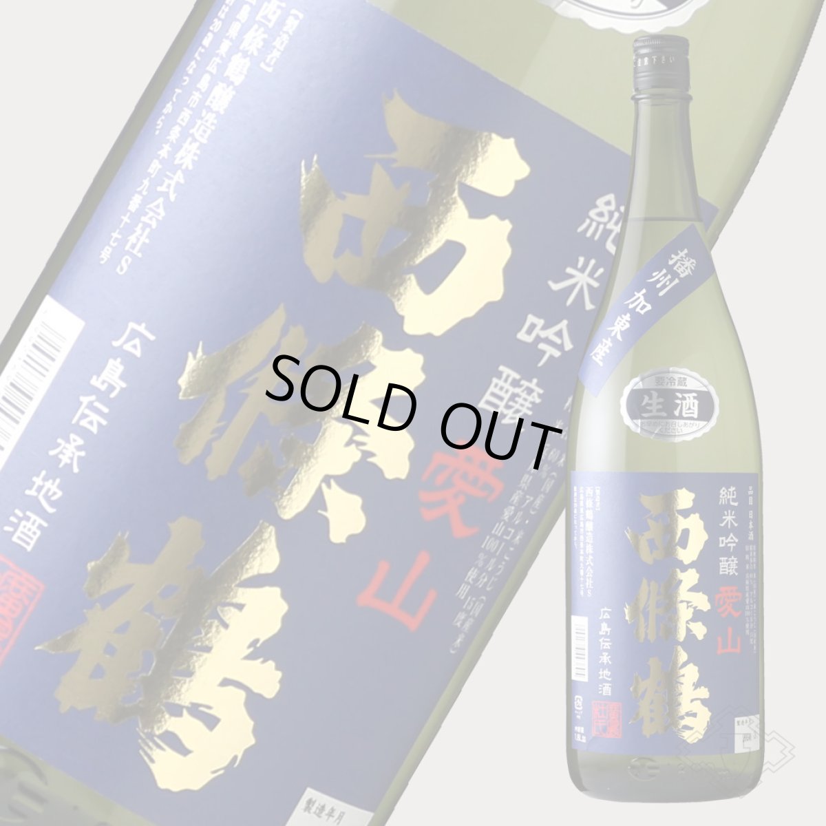 画像3: 西條鶴 純米吟醸 愛山 生酒 1800ml （要冷蔵） (3)