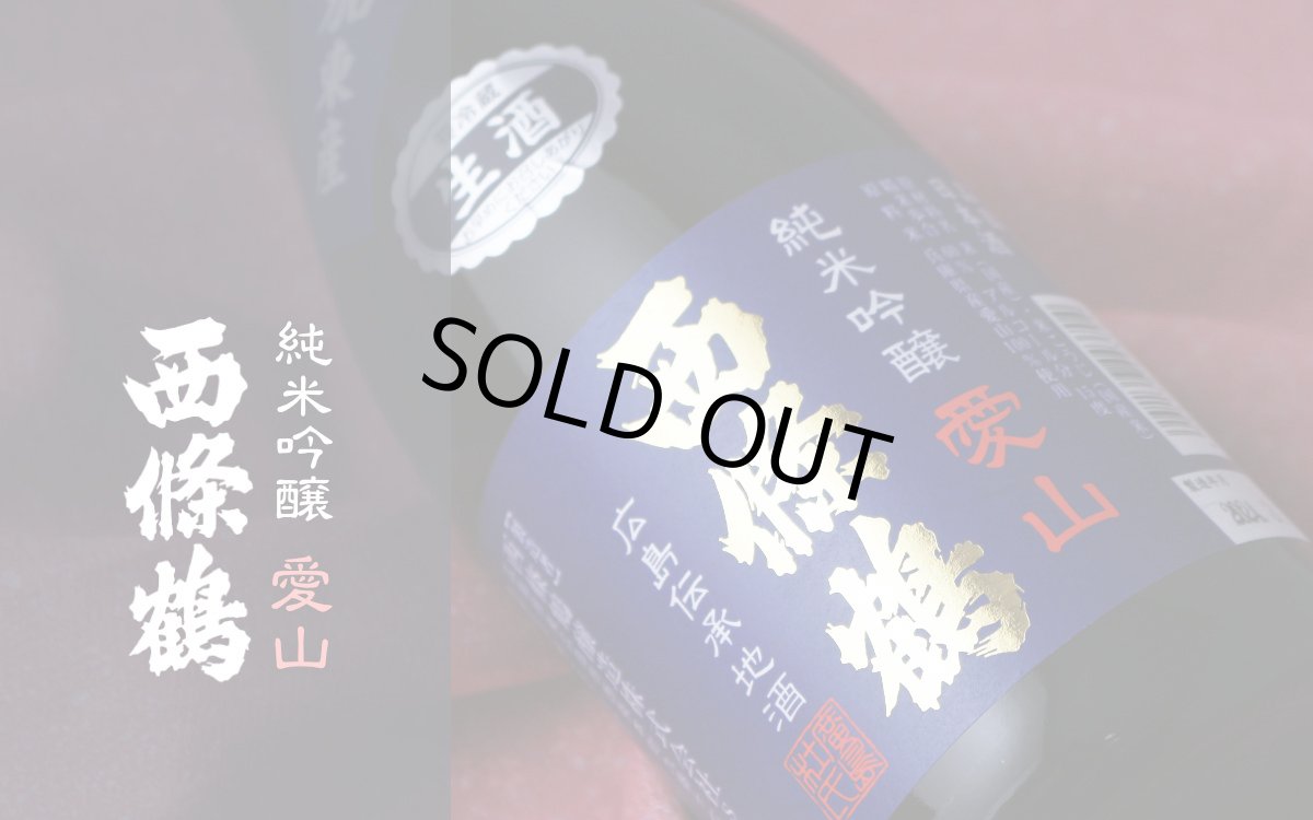 画像4: 西條鶴 純米吟醸 愛山 生酒 1800ml （要冷蔵） (4)