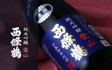画像3: 西條鶴 純米吟醸 愛山 生酒 1800ml （要冷蔵） (3)