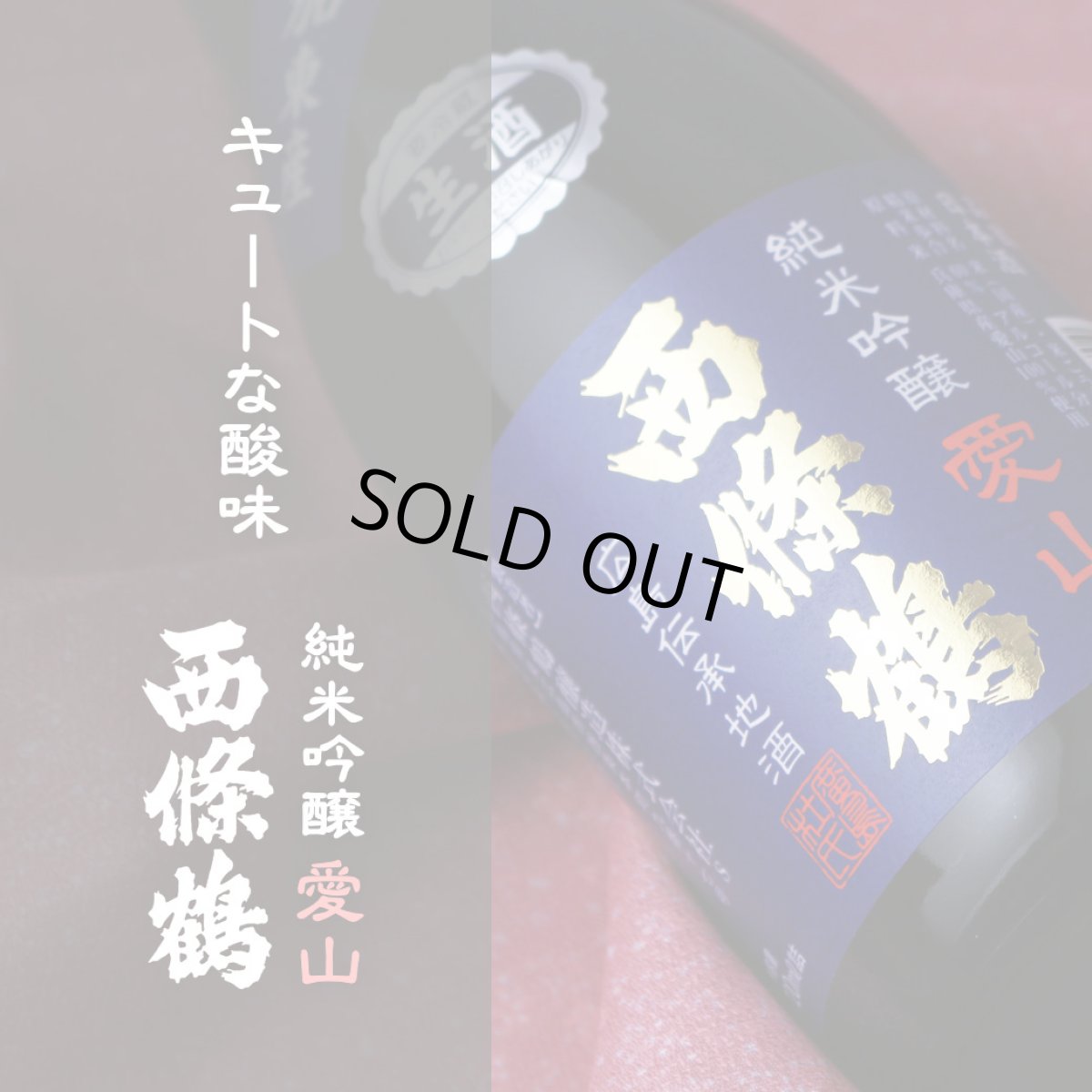 画像3: 西條鶴 純米吟醸 愛山 生酒 720ml （要冷蔵） (3)