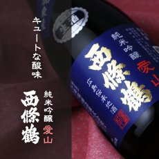 画像4: 西條鶴 純米吟醸 愛山 生酒 1800ml （要冷蔵） (4)