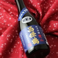 画像4: 西條鶴 純米吟醸 愛山 生酒 720ml （要冷蔵） (4)