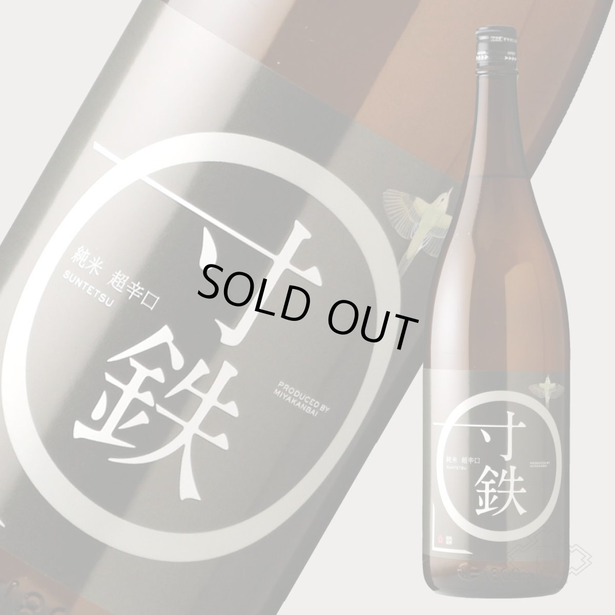 画像4: 鶯咲 (おうさき) 純米 超辛口 寸鉄 1800ml（宮寒梅 寒梅酒造） (4)