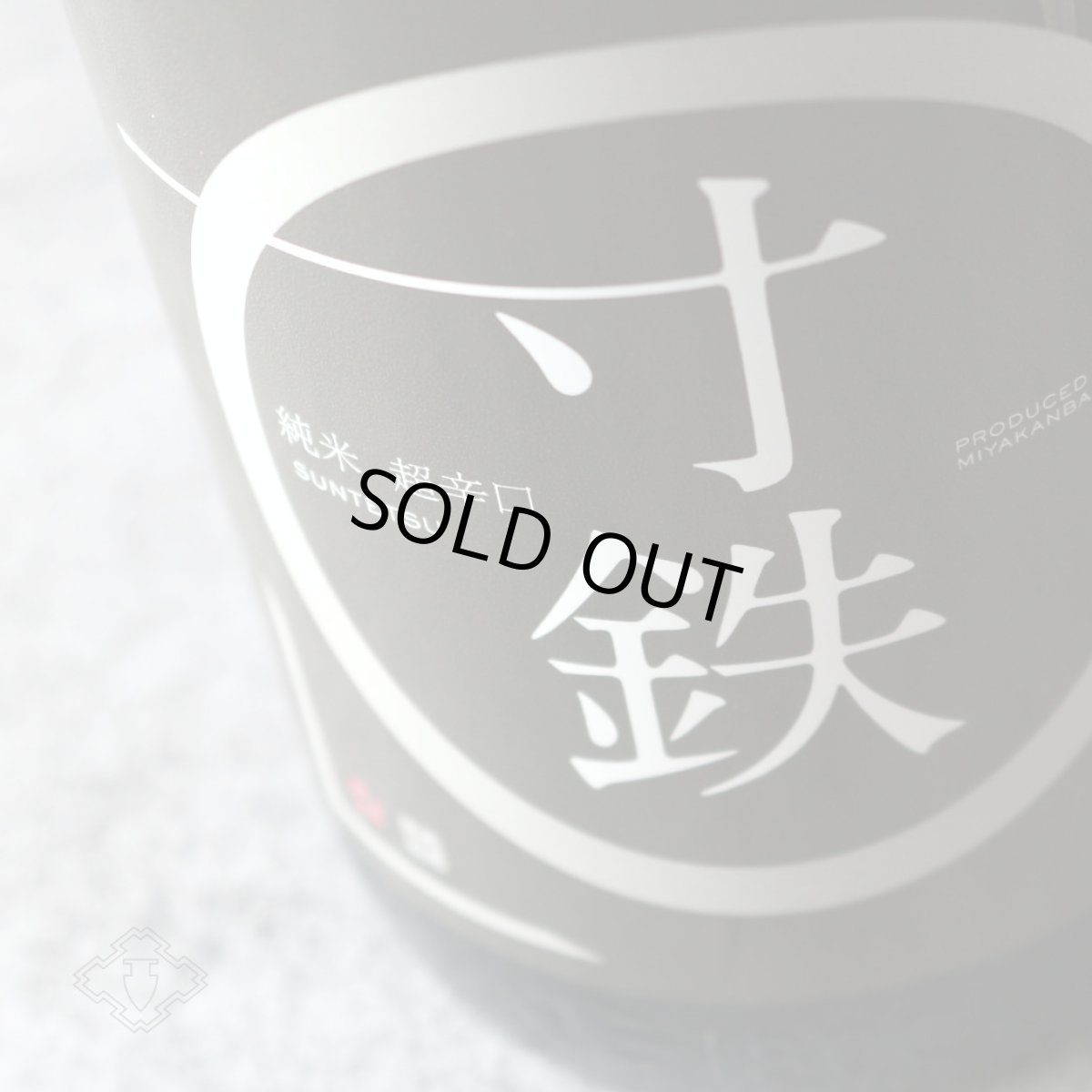 画像2: 鶯咲 (おうさき) 純米 超辛口 寸鉄 1800ml（宮寒梅 寒梅酒造） (2)