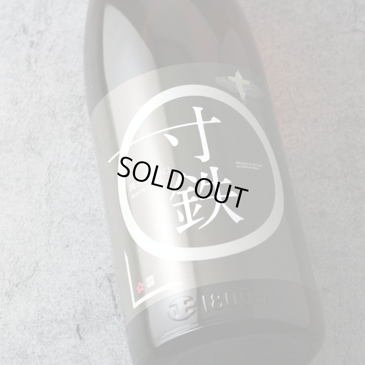 画像3: 鶯咲 (おうさき) 純米 超辛口 寸鉄 1800ml（宮寒梅 寒梅酒造） (3)