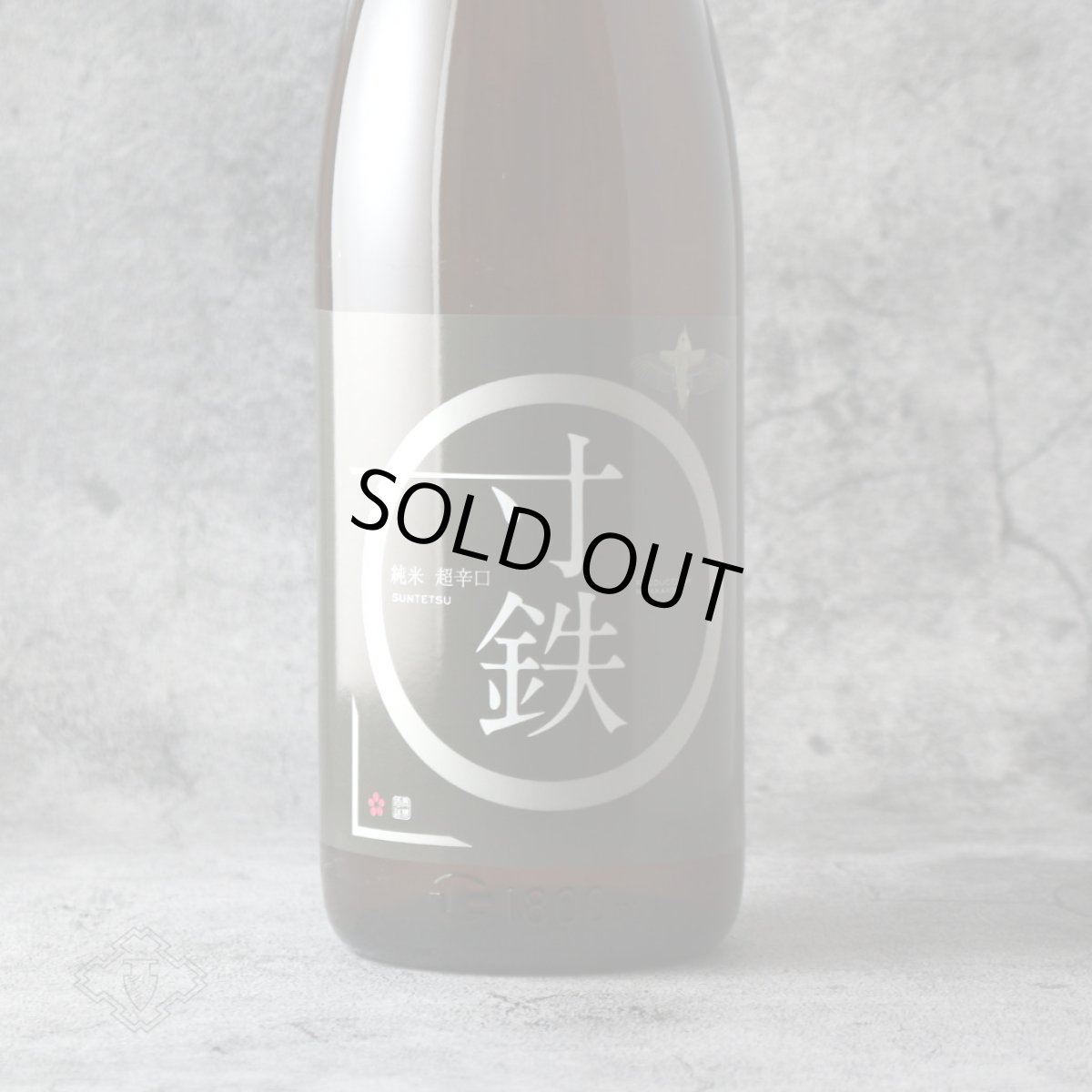 画像1: 鶯咲 (おうさき) 純米 超辛口 寸鉄 1800ml（宮寒梅 寒梅酒造） (1)