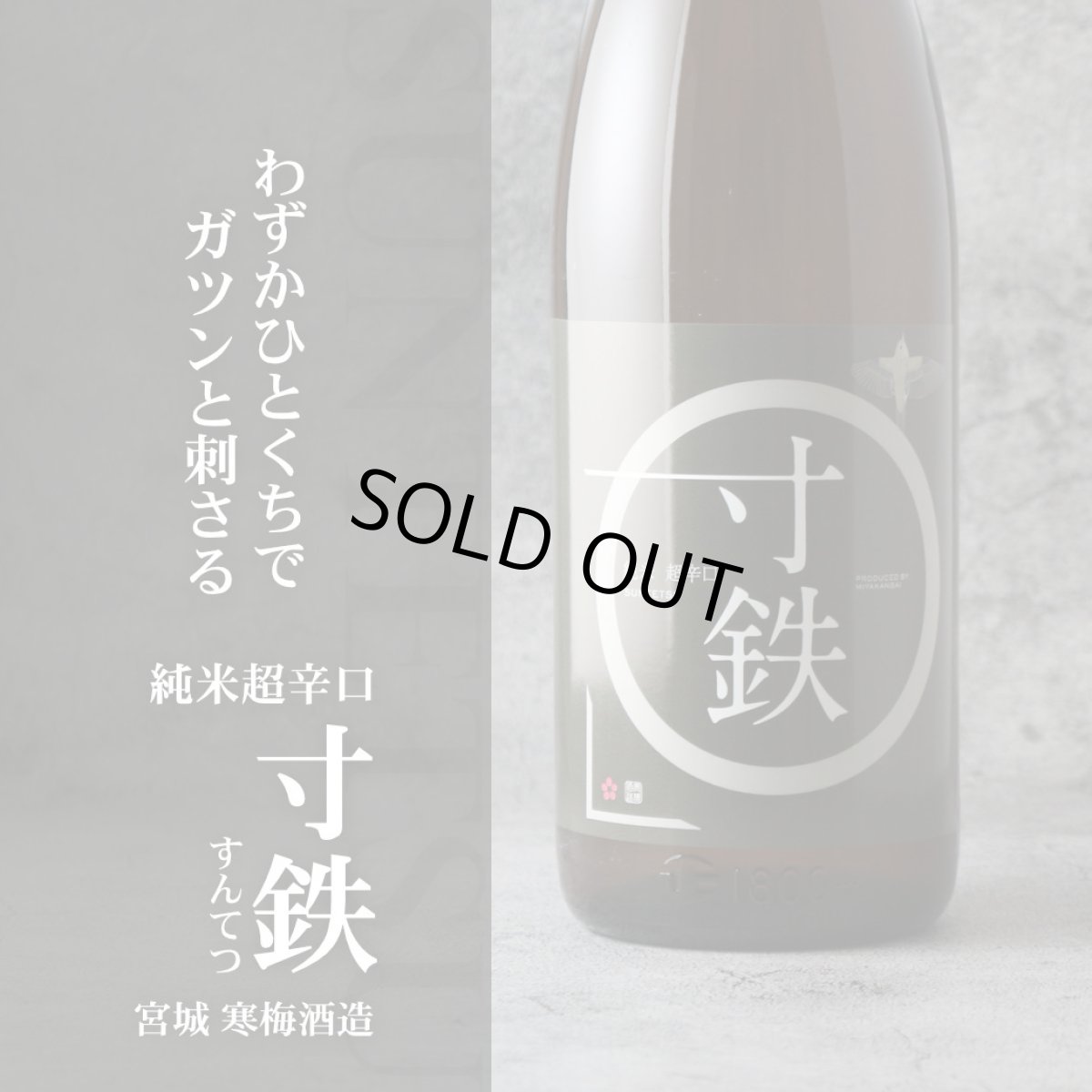 画像5: 鶯咲 (おうさき) 純米 超辛口 寸鉄 1800ml（宮寒梅 寒梅酒造） (5)