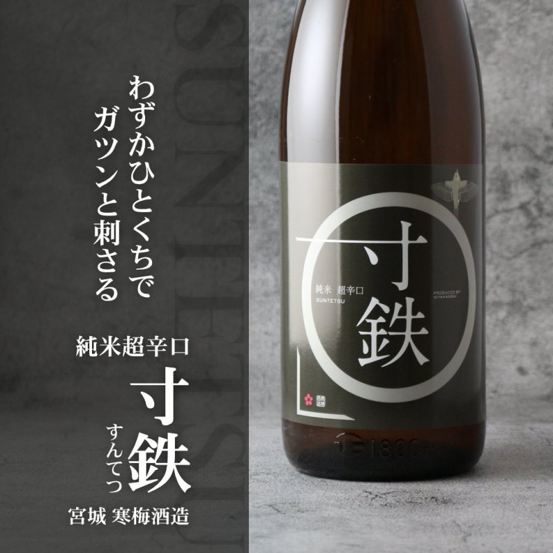鶯咲 (おうさき) 純米 超辛口 寸鉄 1800ml（宮寒梅 寒梅酒造） - 酒舗