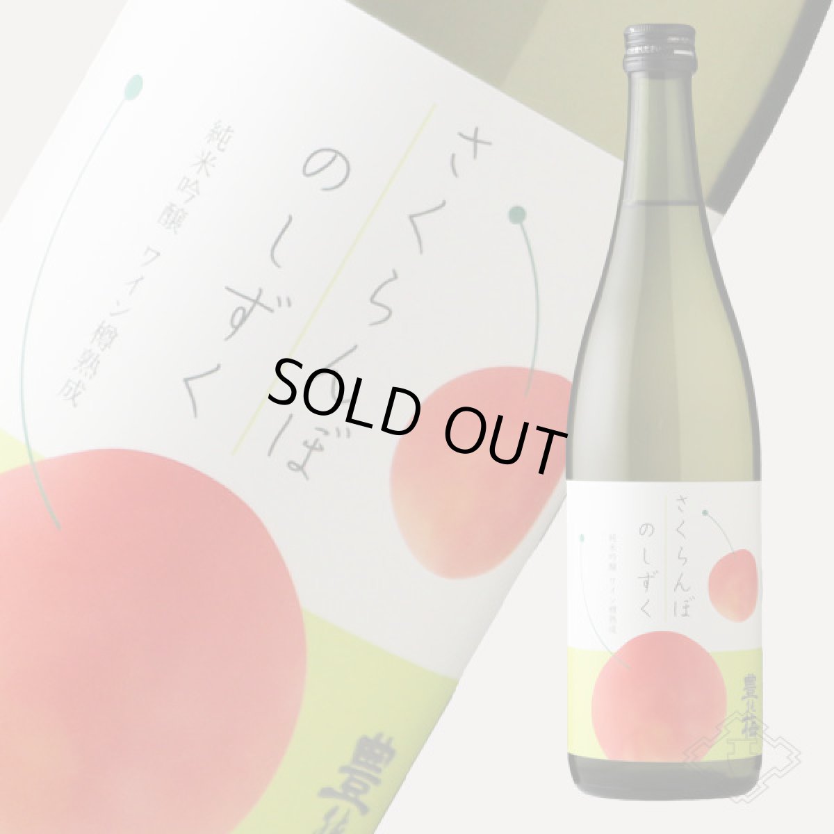 画像5: 豊能梅 さくらんぼのしずく純米吟醸 ワイン樽熟成 720ml (5)