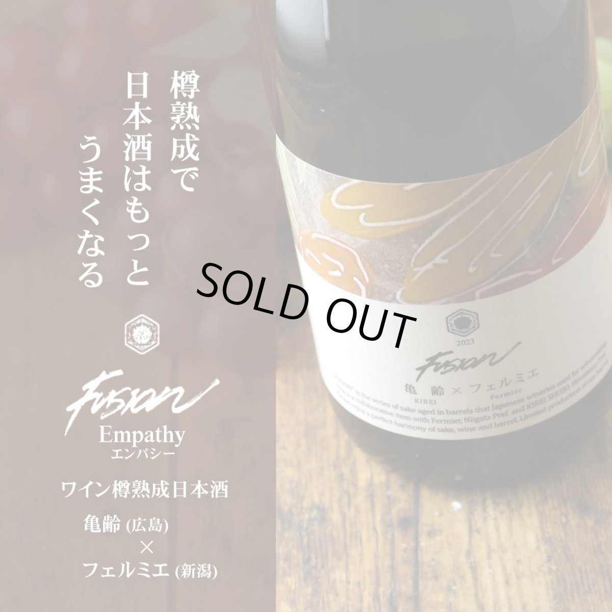 画像2: 亀齢×フェルミエ フュージョン2023 エンパシー 赤ワイン樽熟成日本酒 720ml (2)