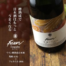 画像2: 亀齢×フェルミエ フュージョン2023 エンパシー 赤ワイン樽熟成日本酒 720ml (2)