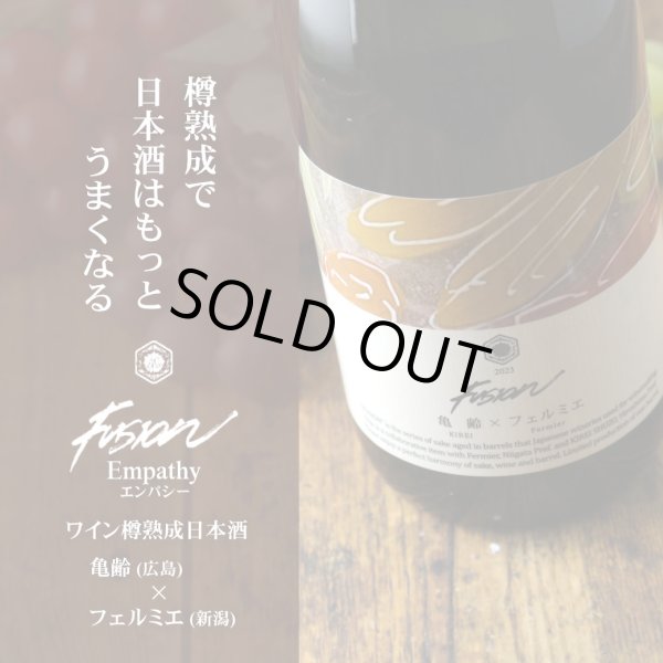 亀齢×フェルミエ フュージョン2023 エンパシー 赤ワイン樽熟成 亀齢×フェルミエ フュージョン2023 エンパシー 赤ワイン樽熟成