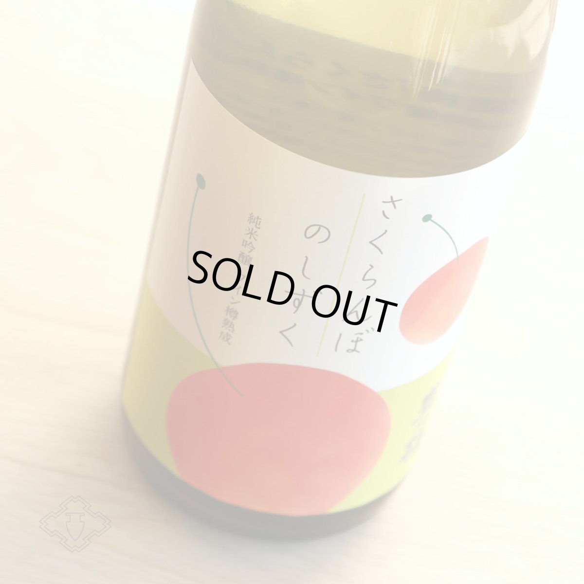 画像4: 豊能梅 さくらんぼのしずく純米吟醸 ワイン樽熟成 720ml (4)