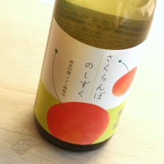 画像4: 豊能梅 さくらんぼのしずく純米吟醸 ワイン樽熟成 720ml (4)