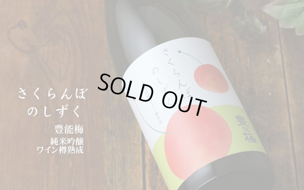 画像3: 豊能梅 さくらんぼのしずく純米吟醸 ワイン樽熟成 720ml (3)