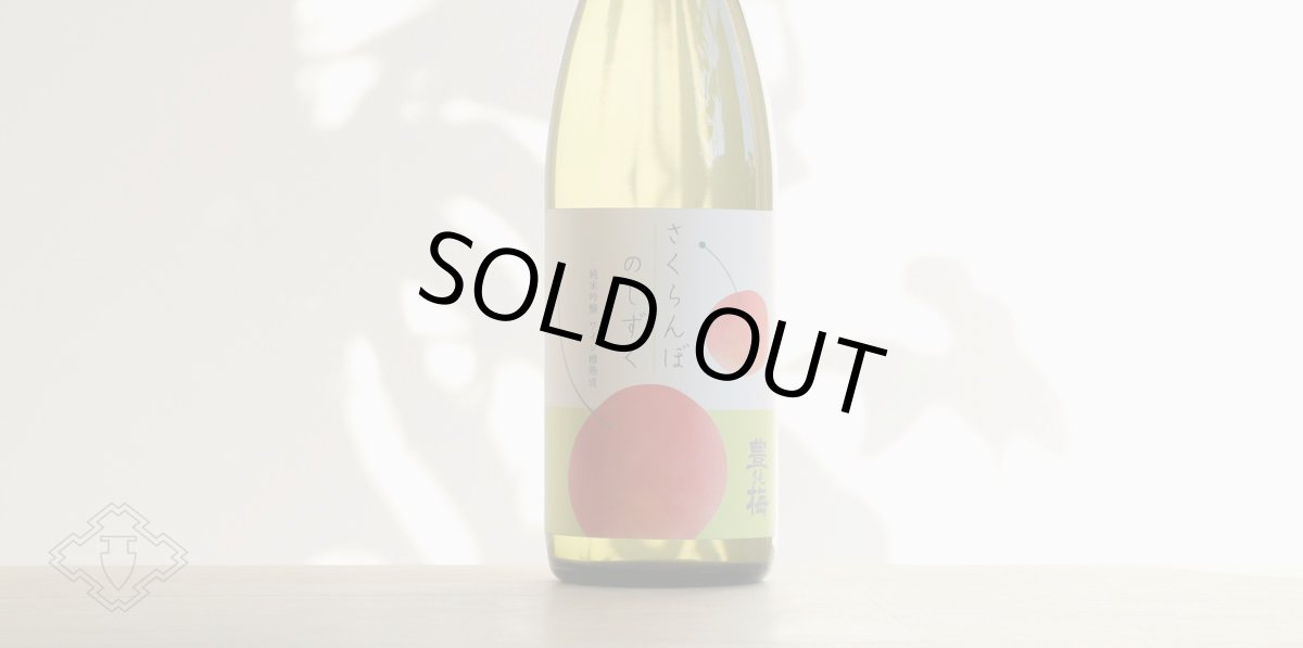 画像6: 豊能梅 さくらんぼのしずく純米吟醸 ワイン樽熟成 720ml (6)