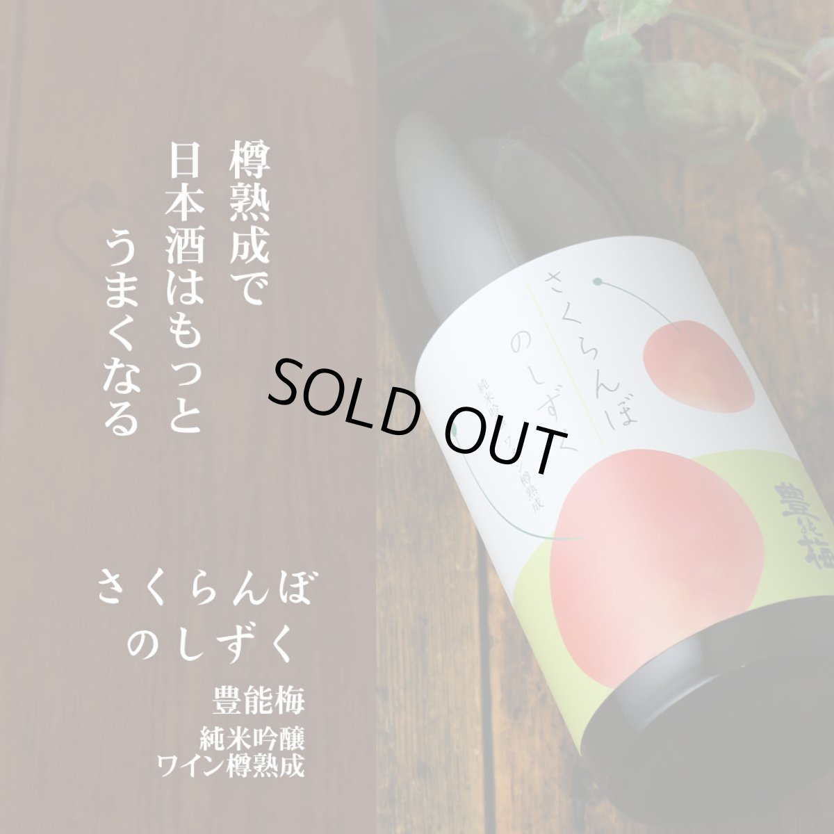 画像2: 豊能梅 さくらんぼのしずく純米吟醸 ワイン樽熟成 720ml (2)