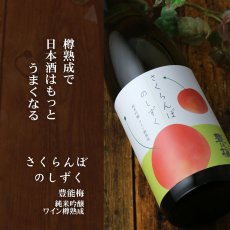 画像2: 豊能梅 さくらんぼのしずく純米吟醸 ワイン樽熟成 720ml (2)