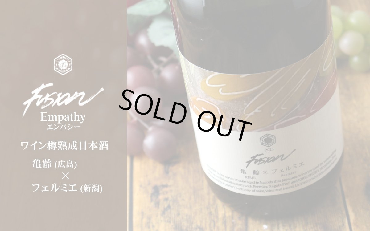 画像5: 亀齢×フェルミエ フュージョン2023 エンパシー 赤ワイン樽熟成日本酒 720ml (5)