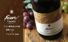 画像5: 亀齢×フェルミエ フュージョン2023 エンパシー 赤ワイン樽熟成日本酒 720ml (5)