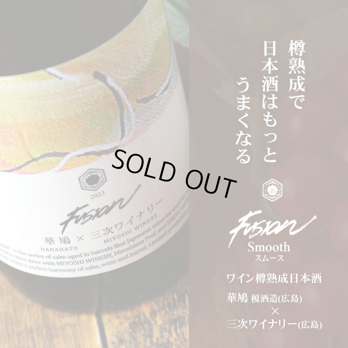 画像2: 華鳩×三次ワイナリー フュージョン2023 スムース 赤ワイン樽熟成日本酒 720ml (2)