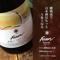 画像2: 華鳩×三次ワイナリー フュージョン2023 スムース 赤ワイン樽熟成日本酒 720ml (2)