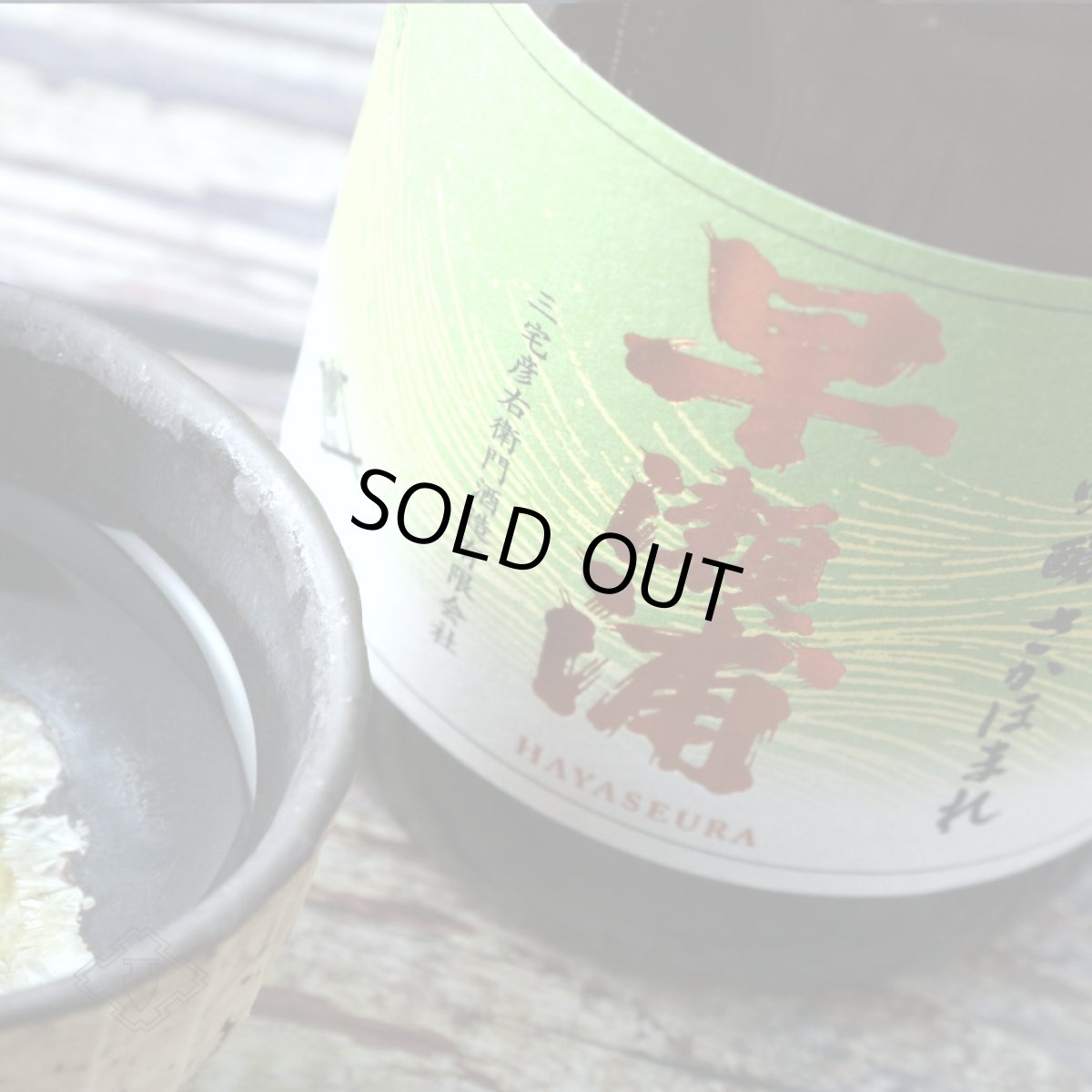 画像5: 早瀬浦 純米吟醸酒 さかほまれ 720ml(日本酒 三宅彦右衛門酒造) (5)