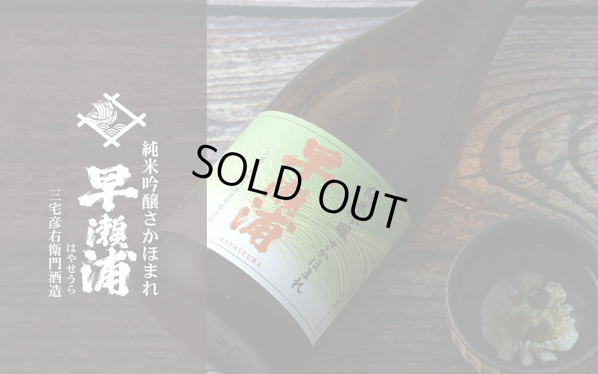 画像3: 早瀬浦 純米吟醸酒 さかほまれ 720ml(日本酒 三宅彦右衛門酒造) (3)