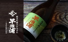 画像3: 早瀬浦 純米吟醸酒 さかほまれ 1800ml（日本酒 三宅彦右衛門酒造） (3)