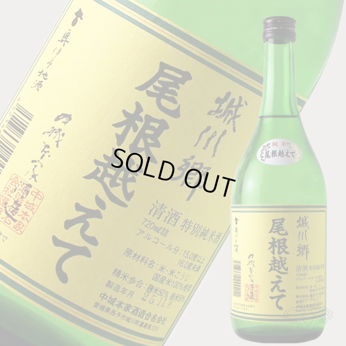 画像3: 城川郷　尾根越えて　720ml (3)