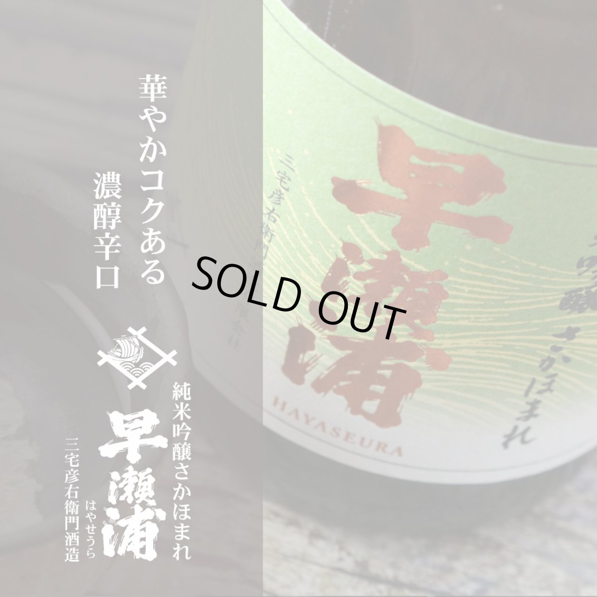 画像2: 早瀬浦 純米吟醸酒 さかほまれ 720ml(日本酒 三宅彦右衛門酒造) (2)