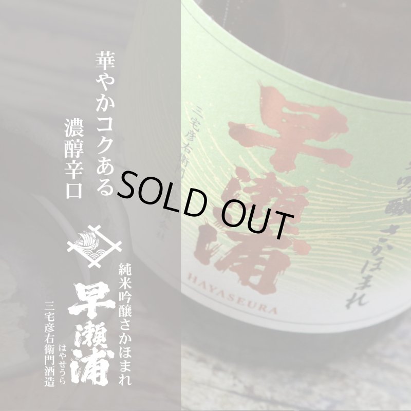 早瀬浦 純米吟醸酒 さかほまれ 720ml（日本酒 三宅彦右衛門酒造） - 酒