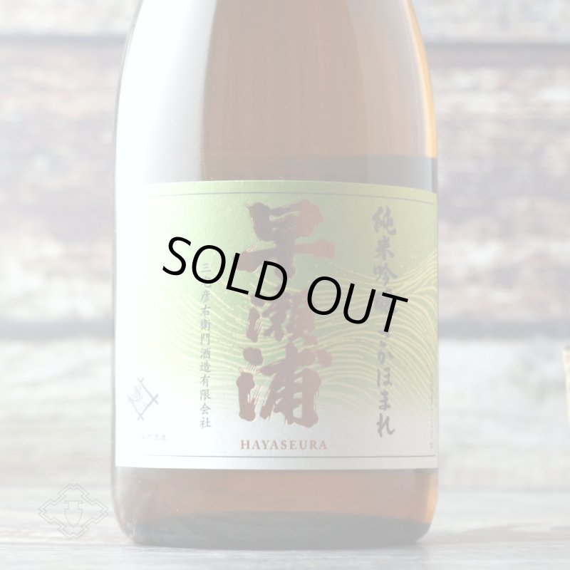 早瀬浦 純米吟醸酒 さかほまれ（日本酒 三宅彦右衛門酒造） - 酒舗 井上屋