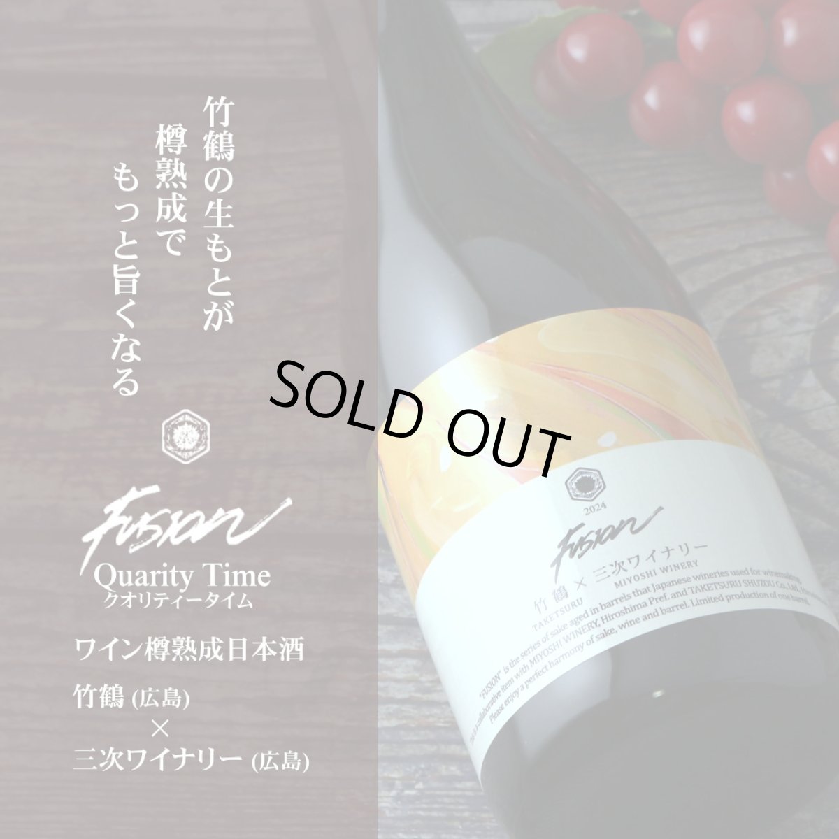画像3: 竹鶴×三次ワイナリー フュージョン2024 クオリティータイム 赤ワイン樽熟成日本酒 720ml (3)