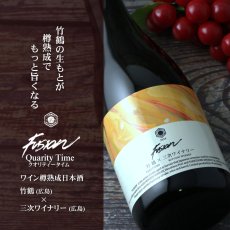 画像3: 竹鶴×三次ワイナリー フュージョン2024 クオリティータイム 赤ワイン樽熟成日本酒 720ml (3)