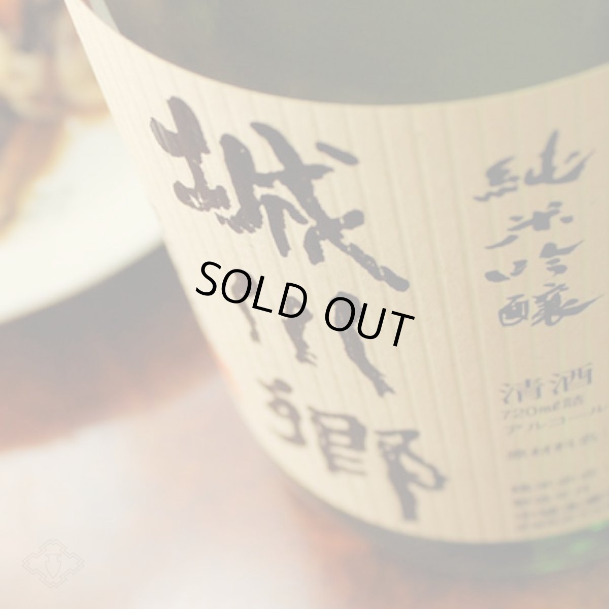 画像5: 城川郷 純米吟醸 720ml (5)