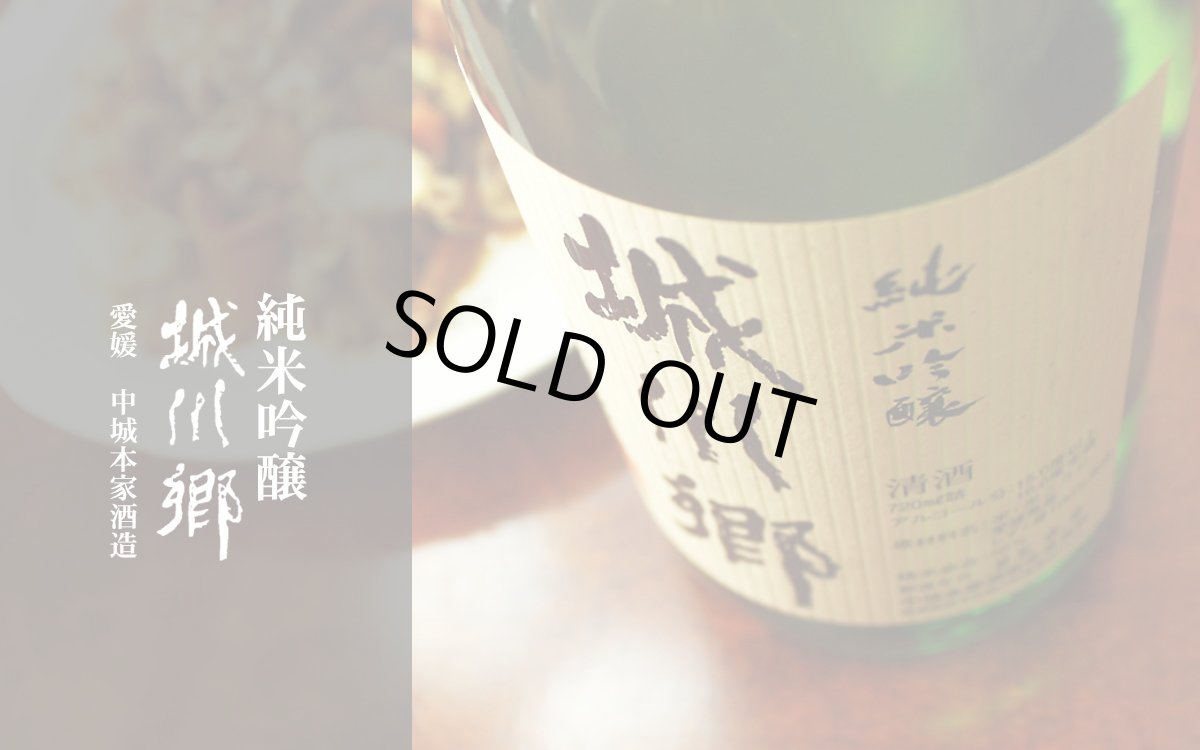 画像2: 城川郷 純米吟醸 720ml (2)