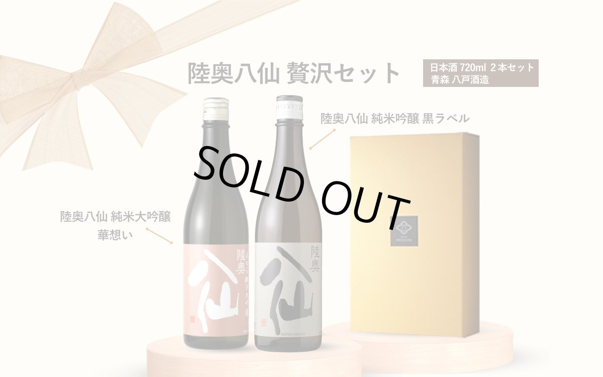 画像6: 陸奥八仙贅沢セット  (日本酒 陸奥八仙華想い 黒ラベル) (6)