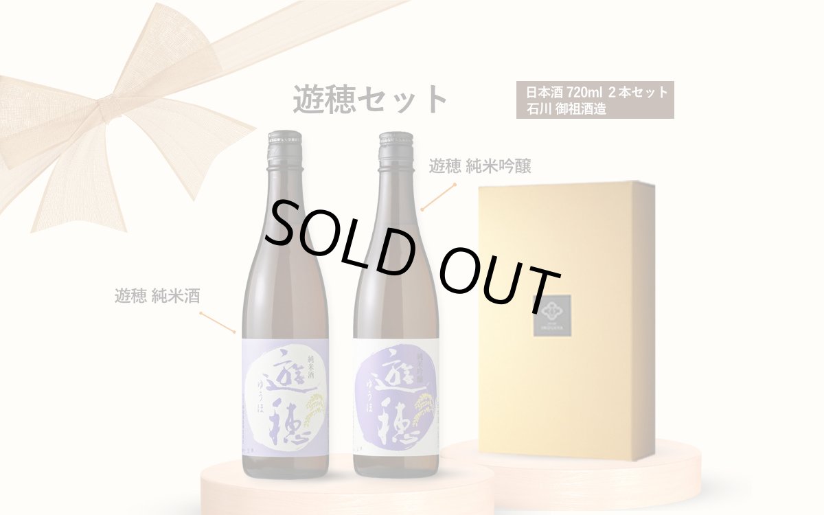 画像4: 遊穂セット（日本酒 720ml 2本 遊穂純米、純米吟醸） (4)