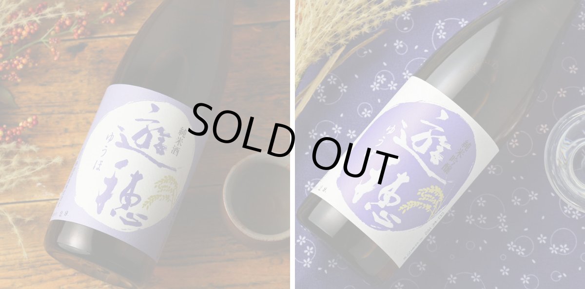 画像3: 遊穂セット（日本酒 720ml 2本 遊穂純米、純米吟醸） (3)