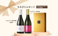 画像3: ちえびじんセット（日本酒 720ml 2本 ちえびじん純米吟醸、純米酒） (3)