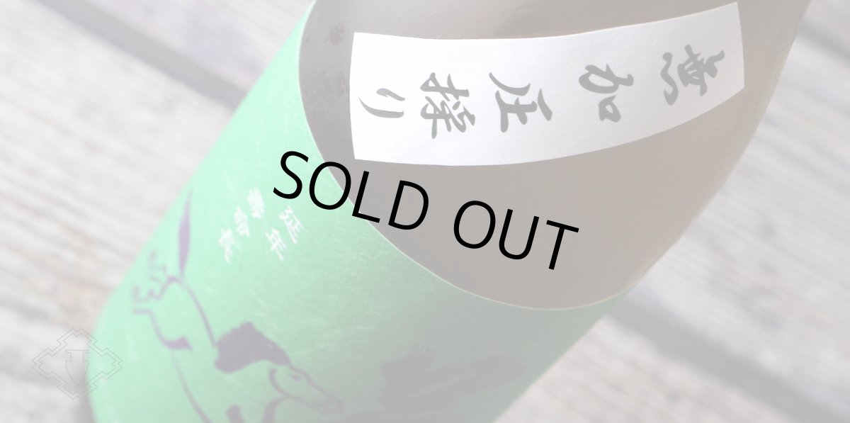 画像4: 若駒 雄町90 無加圧搾り 無濾過生原酒 720ml （要冷蔵） (4)