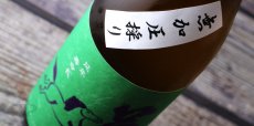 画像4: 若駒 雄町90 無加圧搾り 無濾過生原酒 720ml （要冷蔵） (4)